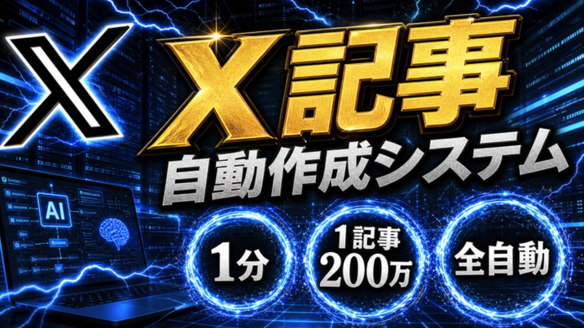 特典2 X記事自動作成システム