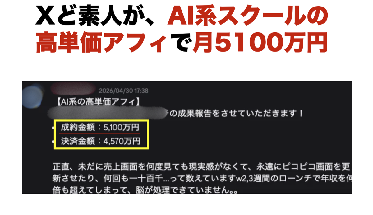 Xど素人がAI系スクールの高単価アフィで5100万円
