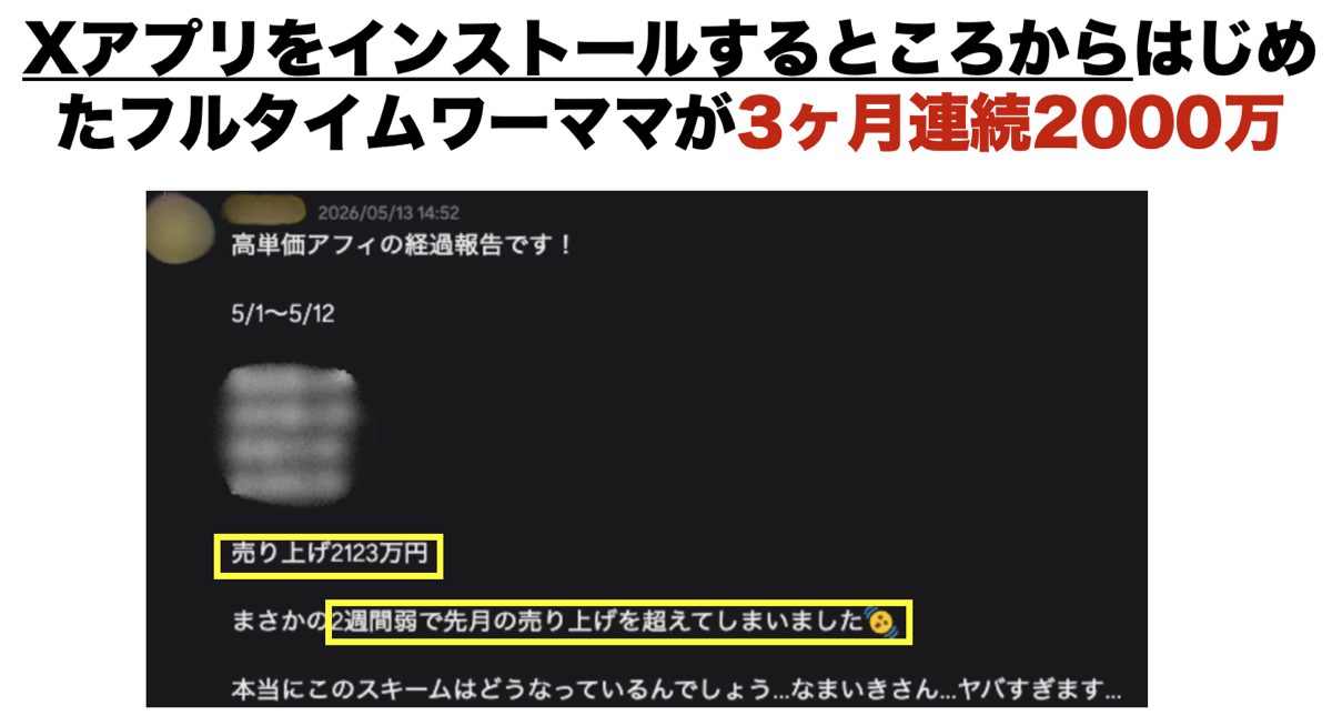 Xアプリのインストールから始めたフルタイムワーママが3ヶ月連続2000万